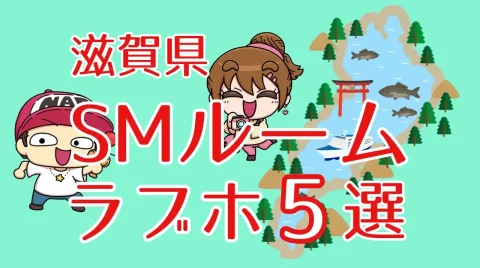 滋賀県のSMルームがあるラブホテル5選