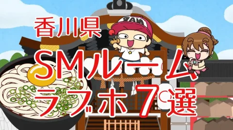 香川県Smルームのあるラブホテル7選