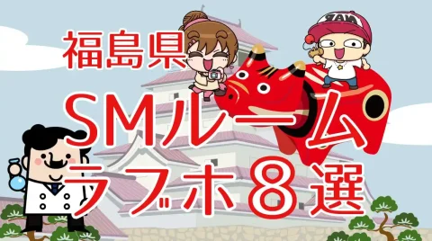 福島県SMルームがあるラブホテル8選