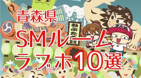 青森県SMルームのあるラブホテル10選