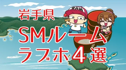 岩手県のSMルームのあるラブホテル4選