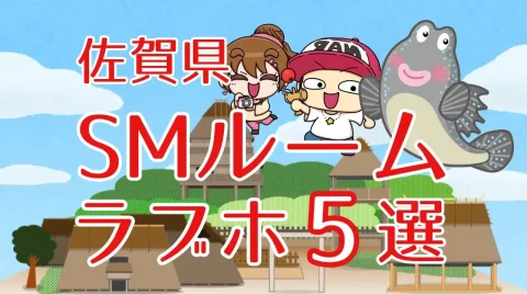 佐賀県SMルームのあるラブホテル5選