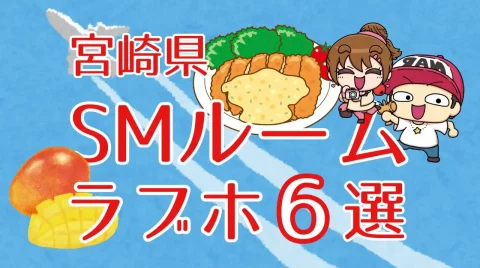 宮崎SMルームラブホ6選