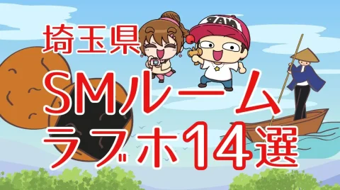 埼玉県のSMルームのあるラブホテル14選
