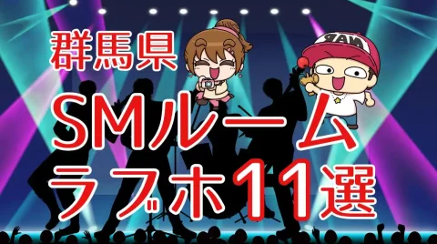 群馬県SMルームのあるラブホテル11選