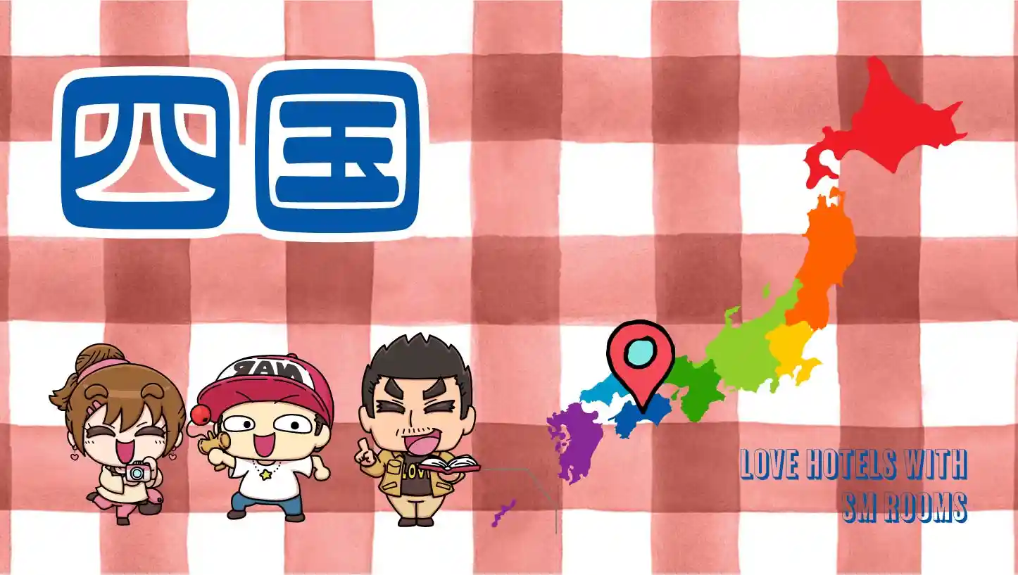 【四国】SMルームのあるラブホテル