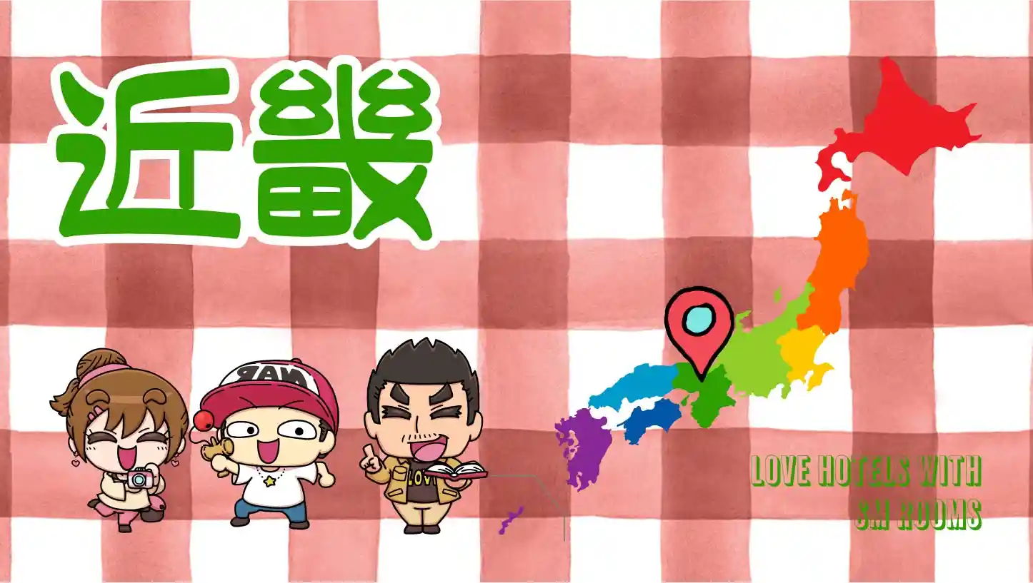 【近畿】SMルームのあるラブホテル