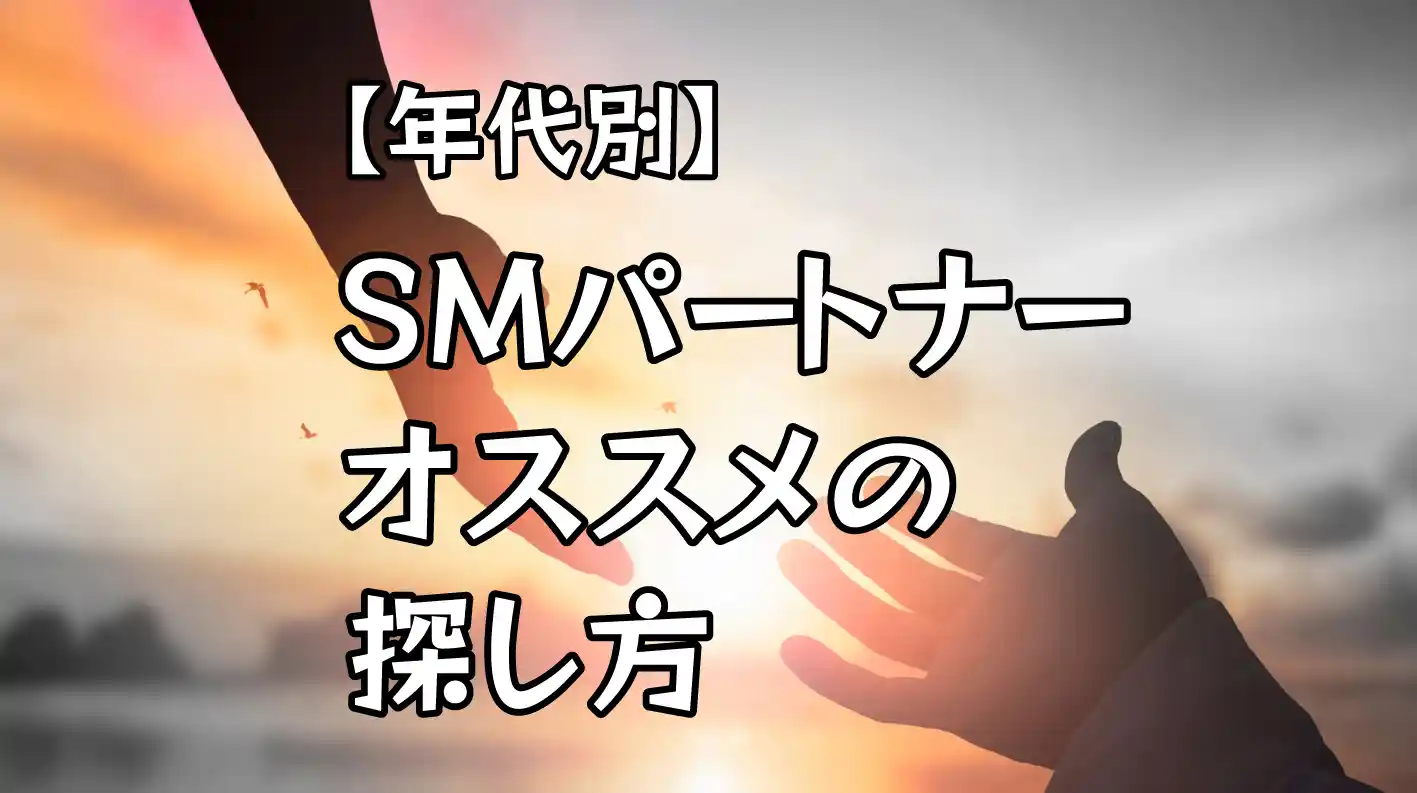 年代別SMパートナーの探し方
