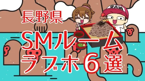 長野県SMルームのあるラブホ6選