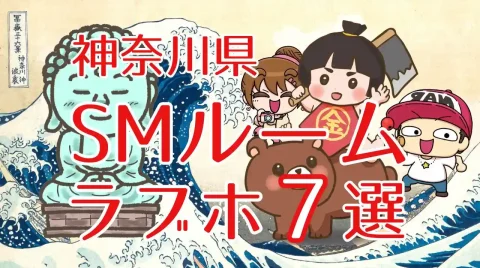 神奈川県SMルームのあるラブホテル7選