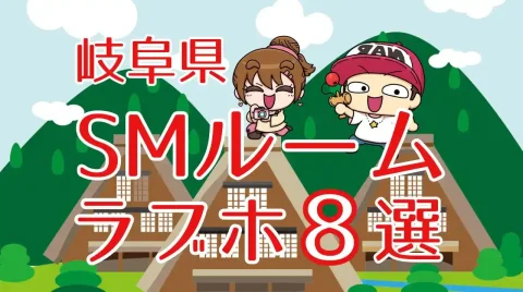 岐阜県SMルームのあるラブホテル8選