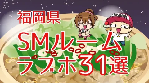 福岡県のSMルームのあるラブホテル31選
