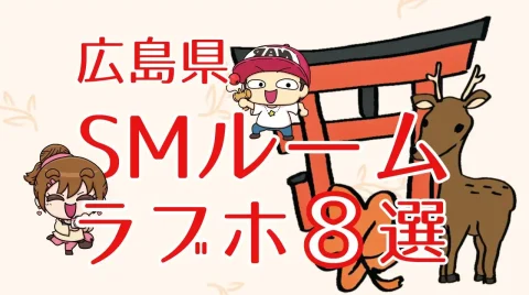 広島県SMルームのあるラブホテル8選