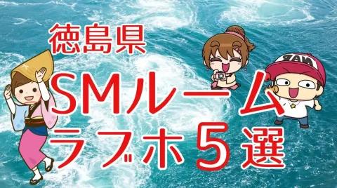 徳島県SMルームのあるラブホテル5選