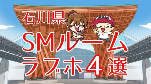 石川県SMルームのあるラブホテル4選