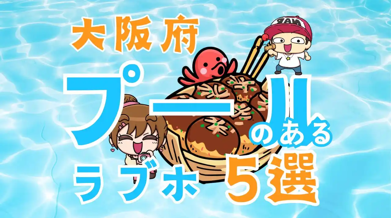 大阪府プールのあるラブホテル5選