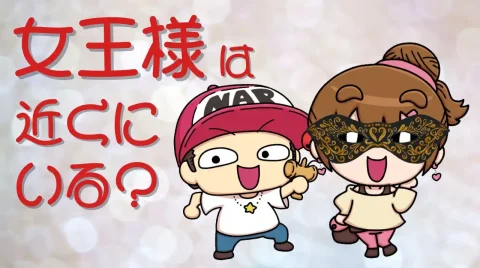 女王様は近くにいる？
