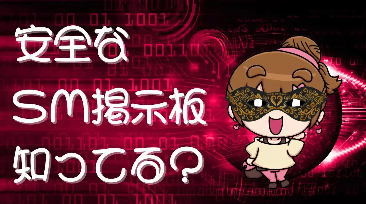 安全なSM掲示板知ってる？