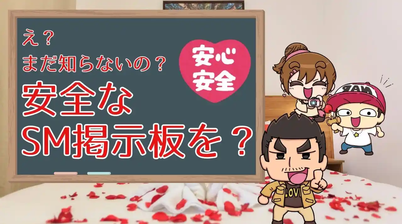 え？まだ知らないの？安全なSM掲示板を？