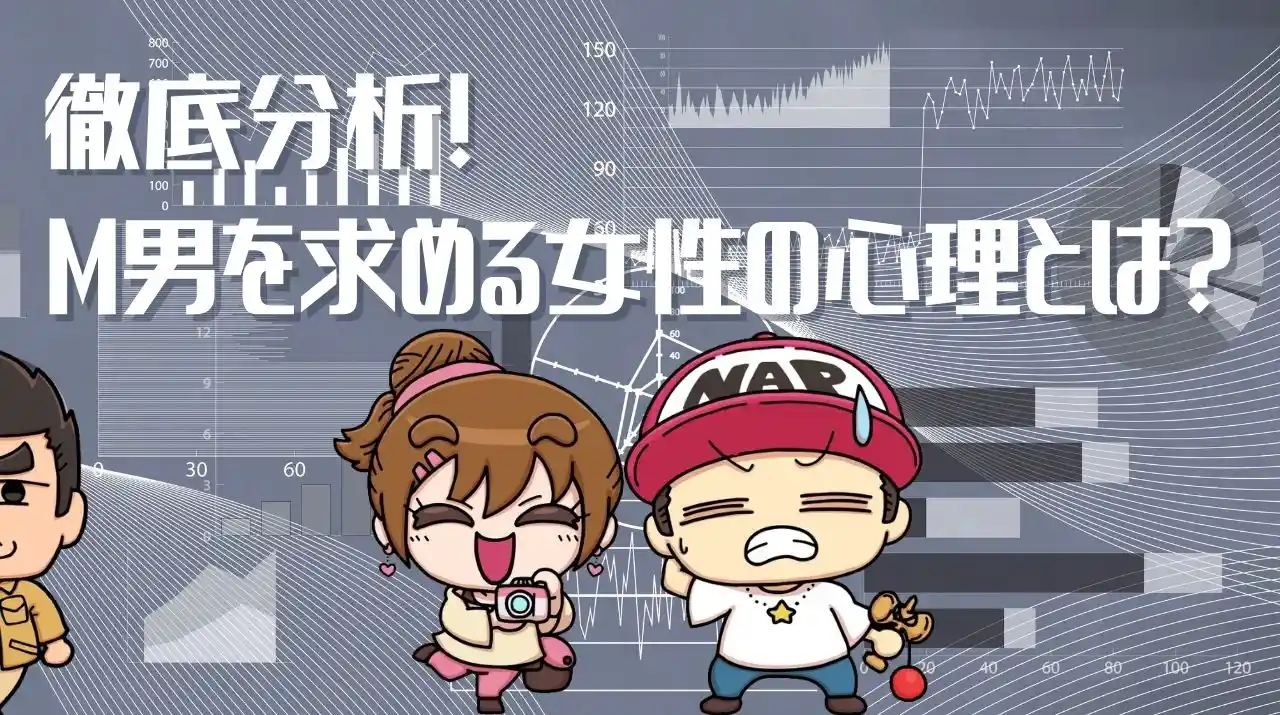 徹底分析！M男を求める女性の心理とは？