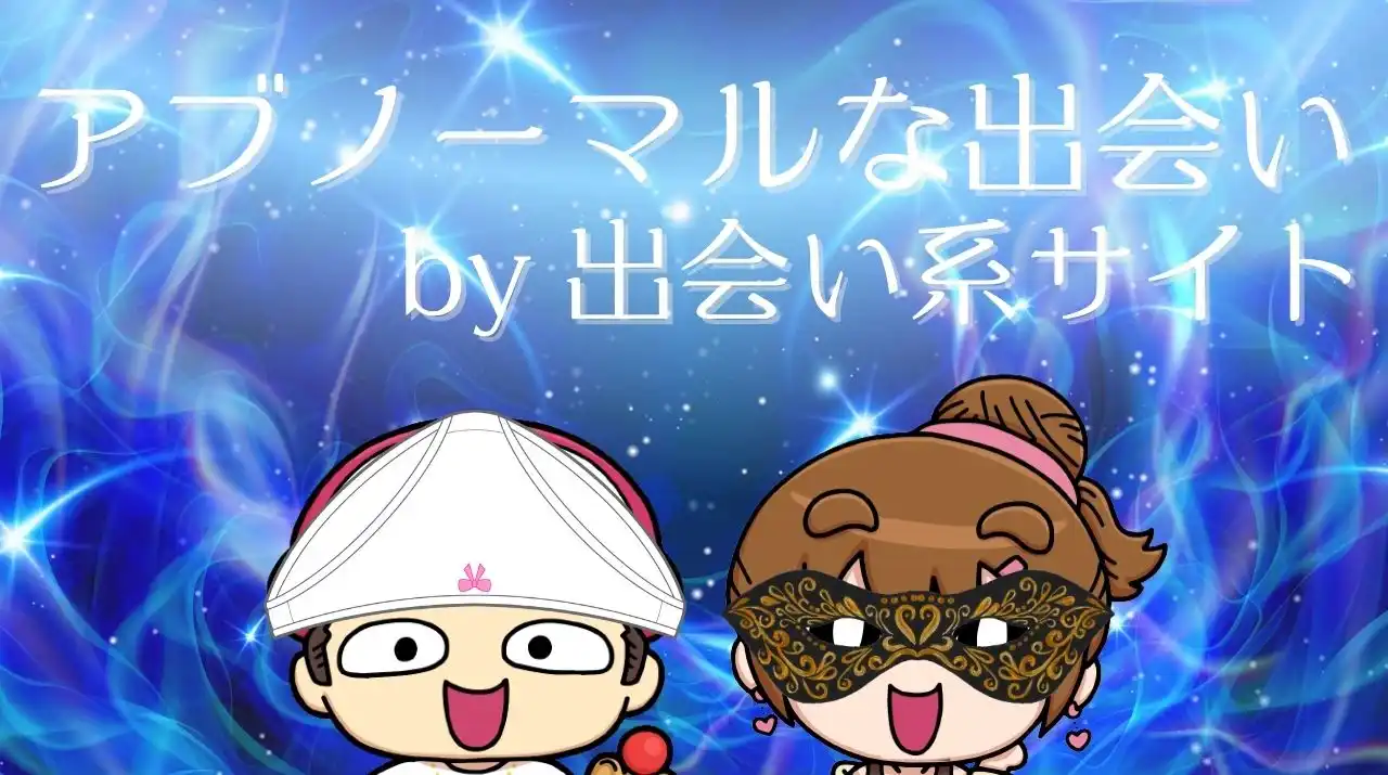 出会い系サイトでアブノーマルな出会いを