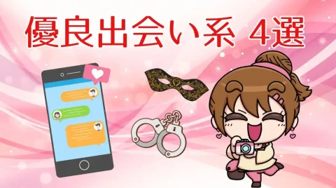 優良出会い系サイト4選