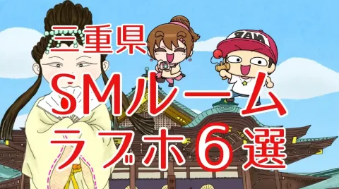 三重県のSMルームのあるラブホテル6選
