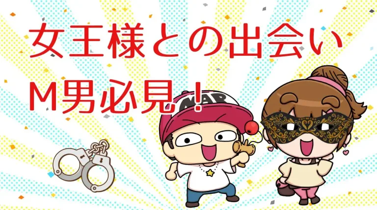 M男が女王様・ドS女と出会うにはおすすめ出会い系アプリの掲示板！