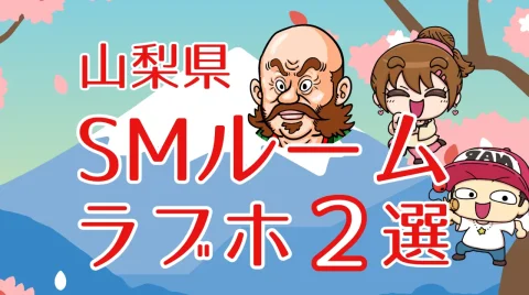 山梨県県SMルームのあるラブホテル2選