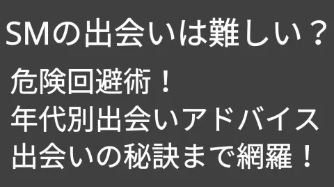 SMの出会いは安全な掲示板で（出会い系サイト・アプリ内掲示板を活用しよう）