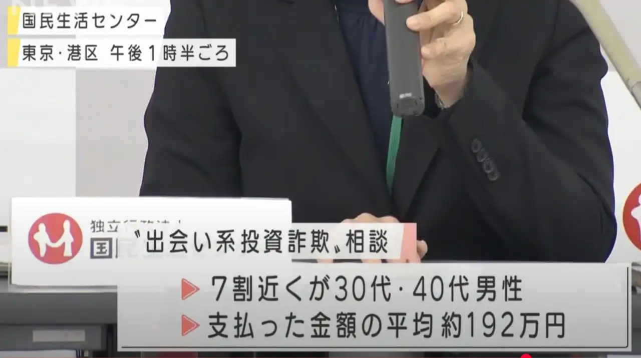 出会い系サイトでの投資詐欺被害の注意喚起(国民生活センター)