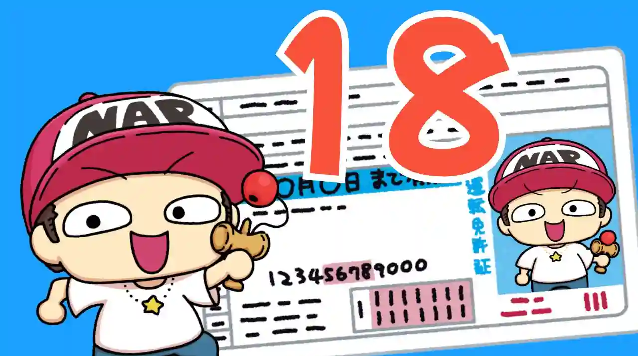18歳以上を証明する免許証(安全なSM掲示板 年齢確認)