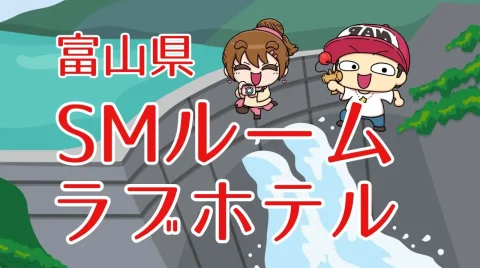 富山県のSMルームがあるラブホテル